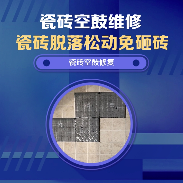 白云鄂博瓷砖空鼓维修公司分享卫生间墙面瓷砖空鼓面积较大时，如何进行注浆修补？