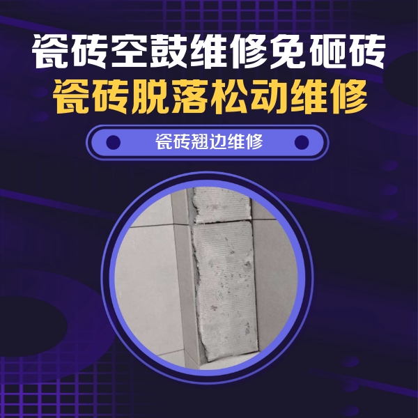 白云鄂博瓷砖空鼓维修公司分享主卧的瓷砖空鼓维修方法