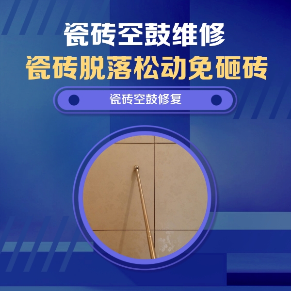 白云鄂博瓷砖空鼓维修公司分享如何判断瓷砖空鼓的面积？