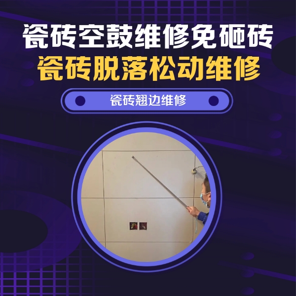 白云鄂博瓷砖空鼓维修公司分享瓷砖空鼓面积较大时，除了注浆修补还有哪些维修方法？