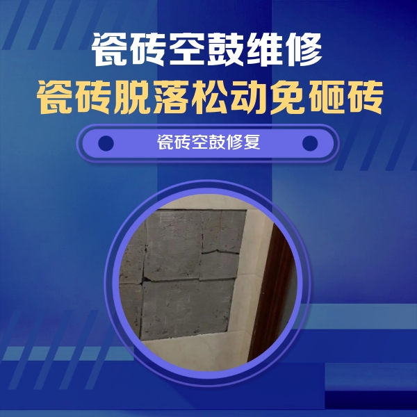 白云鄂博瓷砖空鼓维修公司分享砖缝注浆修补空鼓的注意事项有哪些？