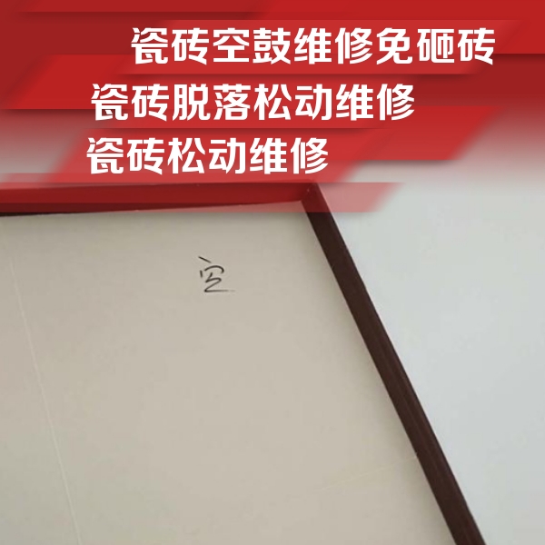白云鄂博瓷砖空鼓维修公司分享卫生间墙面瓷砖空鼓
