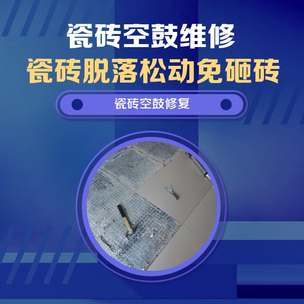 白云鄂博瓷砖空鼓维修公司分享瓷砖松动维修的方法