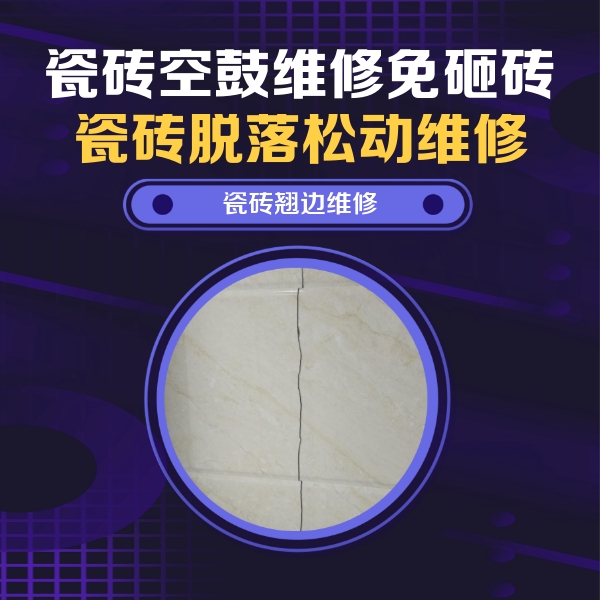 白云鄂博瓷砖空鼓维修公司分享砖缝注浆修补空鼓的具体操作步骤是什么