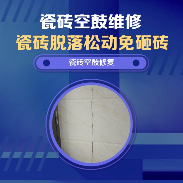 白云鄂博瓷砖空鼓维修公司分享瓷砖空鼓面积较大时，除了注浆修补还有哪些维修方法？